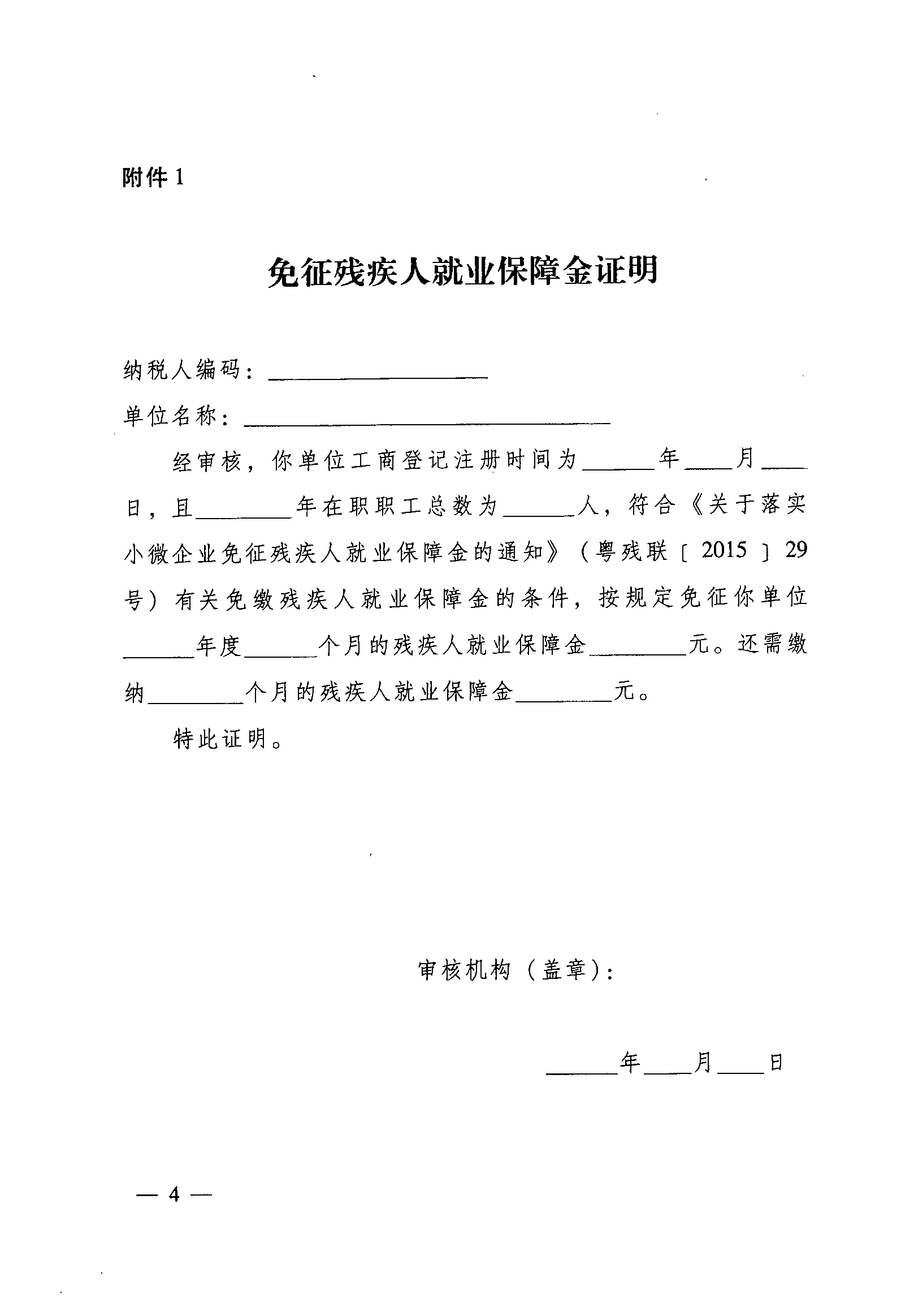 附件1.免征殘疾人就業(yè)保障金證明