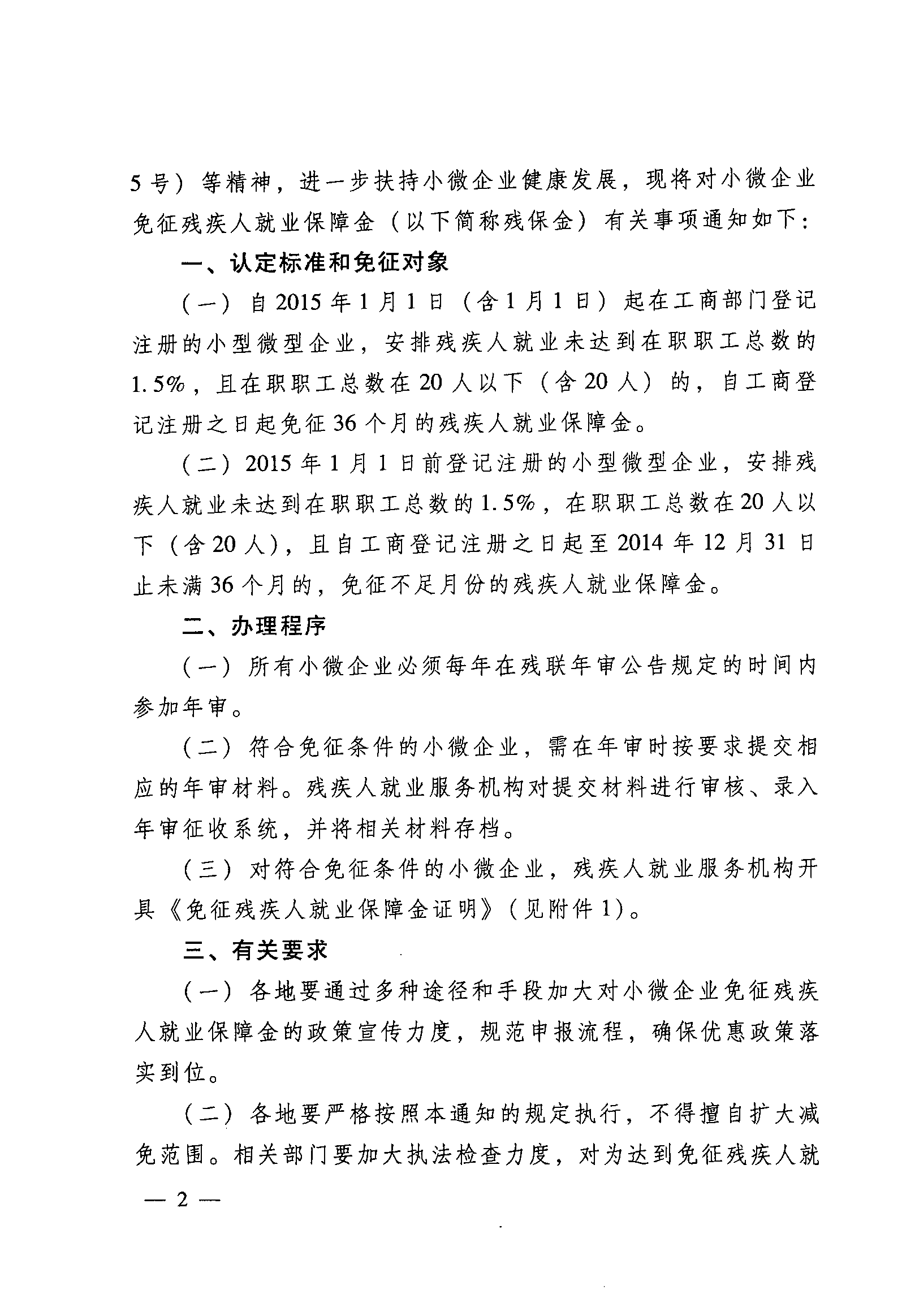 關于落實小微企業(yè)免征殘疾人就業(yè)保障金的通知2