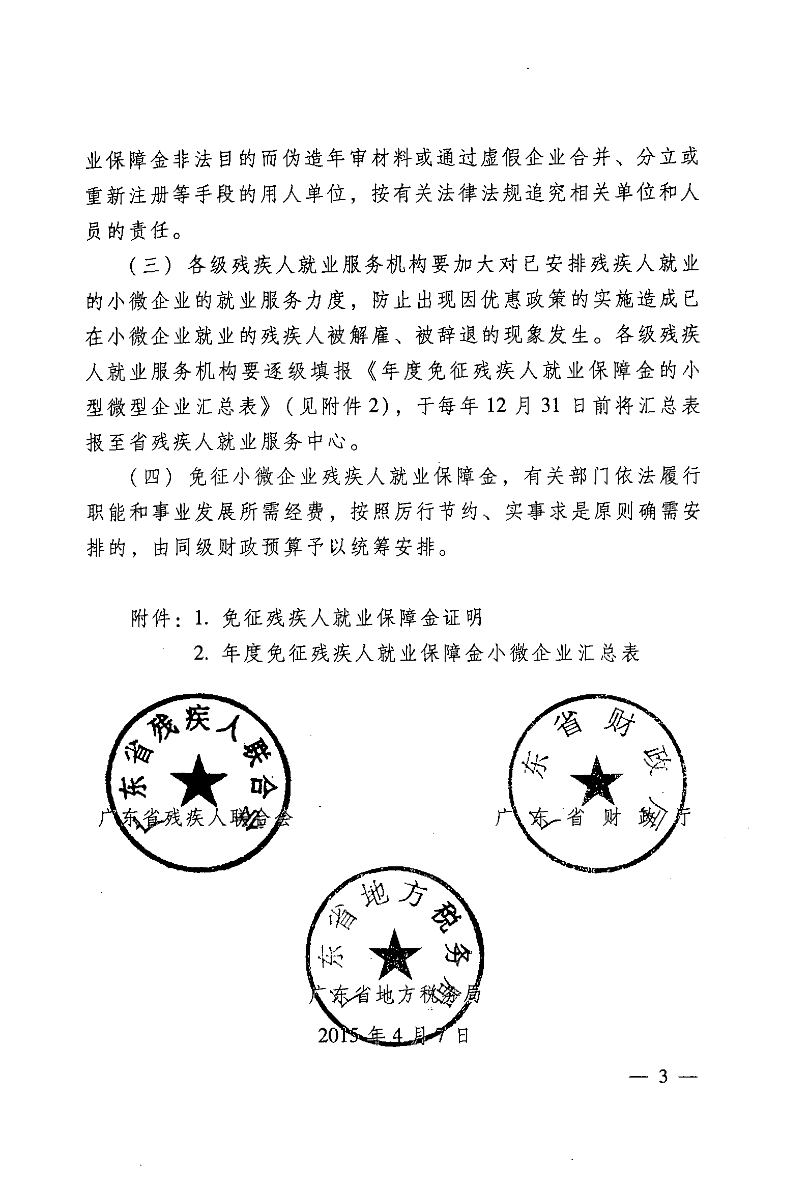 關于落實小微企業(yè)免征殘疾人就業(yè)保障金的通知3