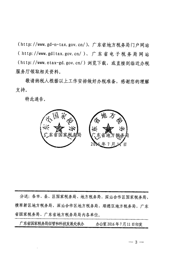 廣東省國(guó)家稅務(wù)局廣東省地方稅務(wù)局關(guān)于廣東省電子稅務(wù)局試點(diǎn)上線的通告3-3