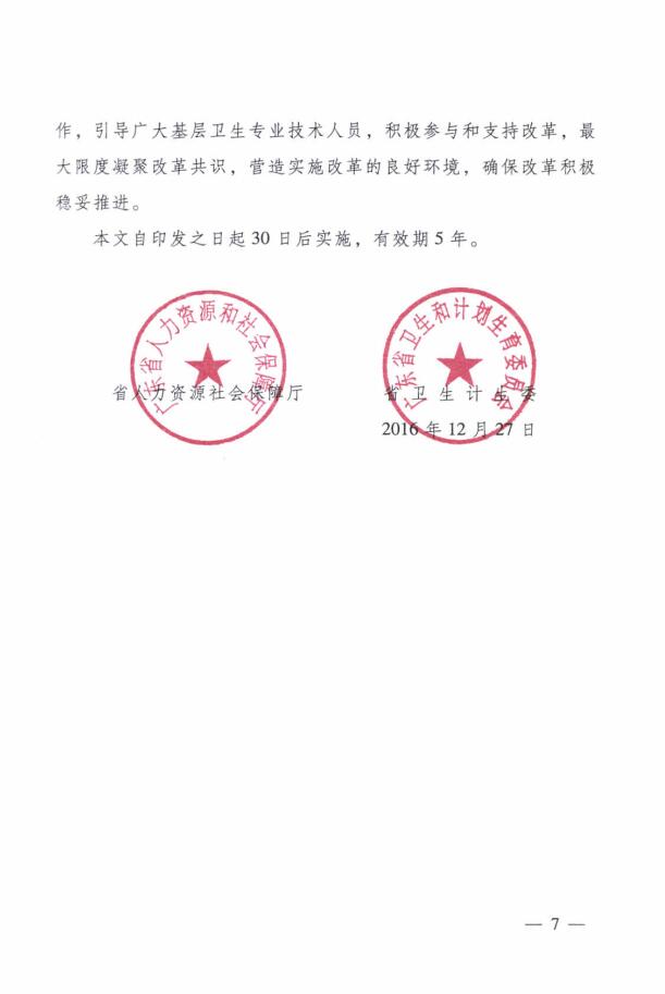 廣東省人力資源和社會(huì)保障廳 廣東省衛(wèi)生和計(jì)劃生育委員會(huì)關(guān)于進(jìn)一步改革完善基層衛(wèi)生專業(yè)技術(shù)人員職稱評(píng)審工作的實(shí)施意見(jiàn)7