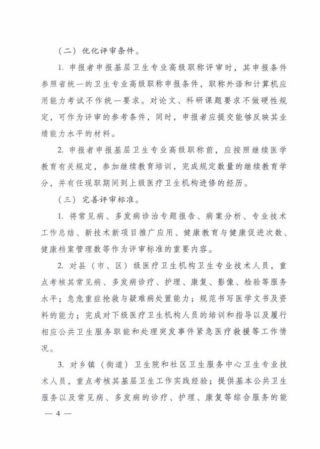 廣東省人力資源和社會(huì)保障廳 廣東省衛(wèi)生和計(jì)劃生育委員會(huì)關(guān)于進(jìn)一步改革完善基層衛(wèi)生專業(yè)技術(shù)人員職稱評(píng)審工作的實(shí)施意見(jiàn)4