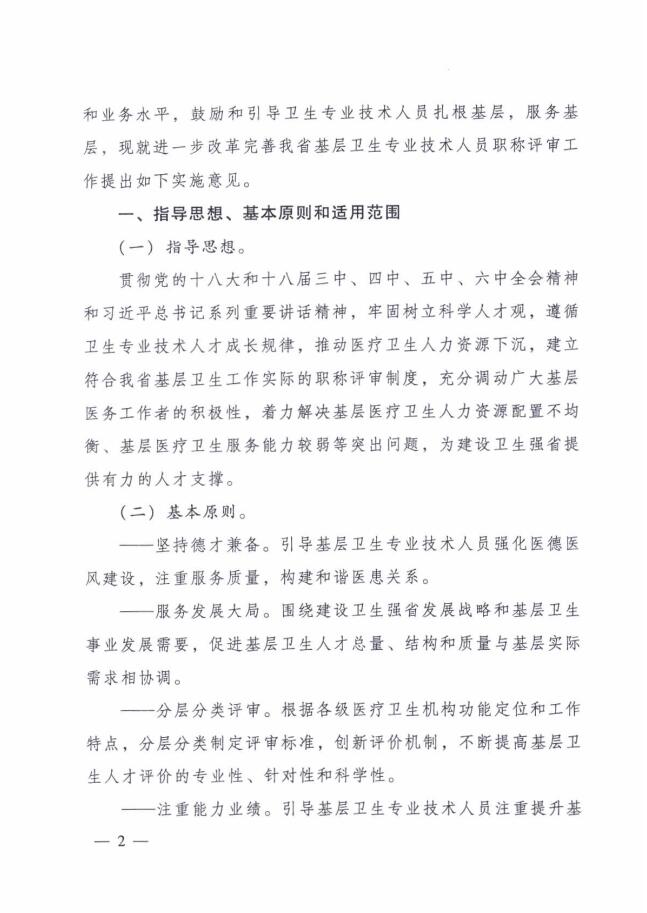 廣東省人力資源和社會(huì)保障廳 廣東省衛(wèi)生和計(jì)劃生育委員會(huì)關(guān)于進(jìn)一步改革完善基層衛(wèi)生專業(yè)技術(shù)人員職稱評(píng)審工作的實(shí)施意見(jiàn)2